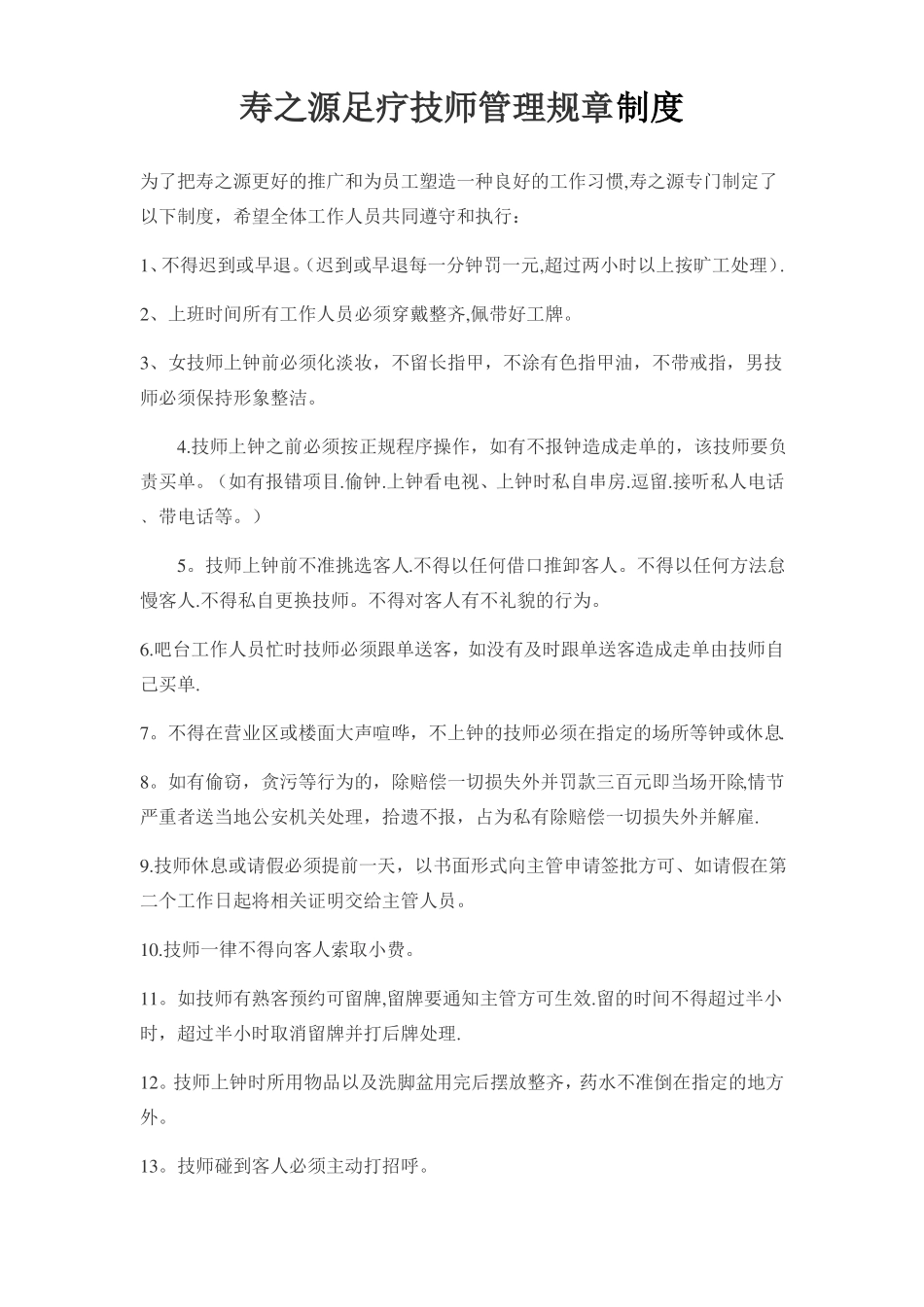 足疗技师管理规章制度_第1页