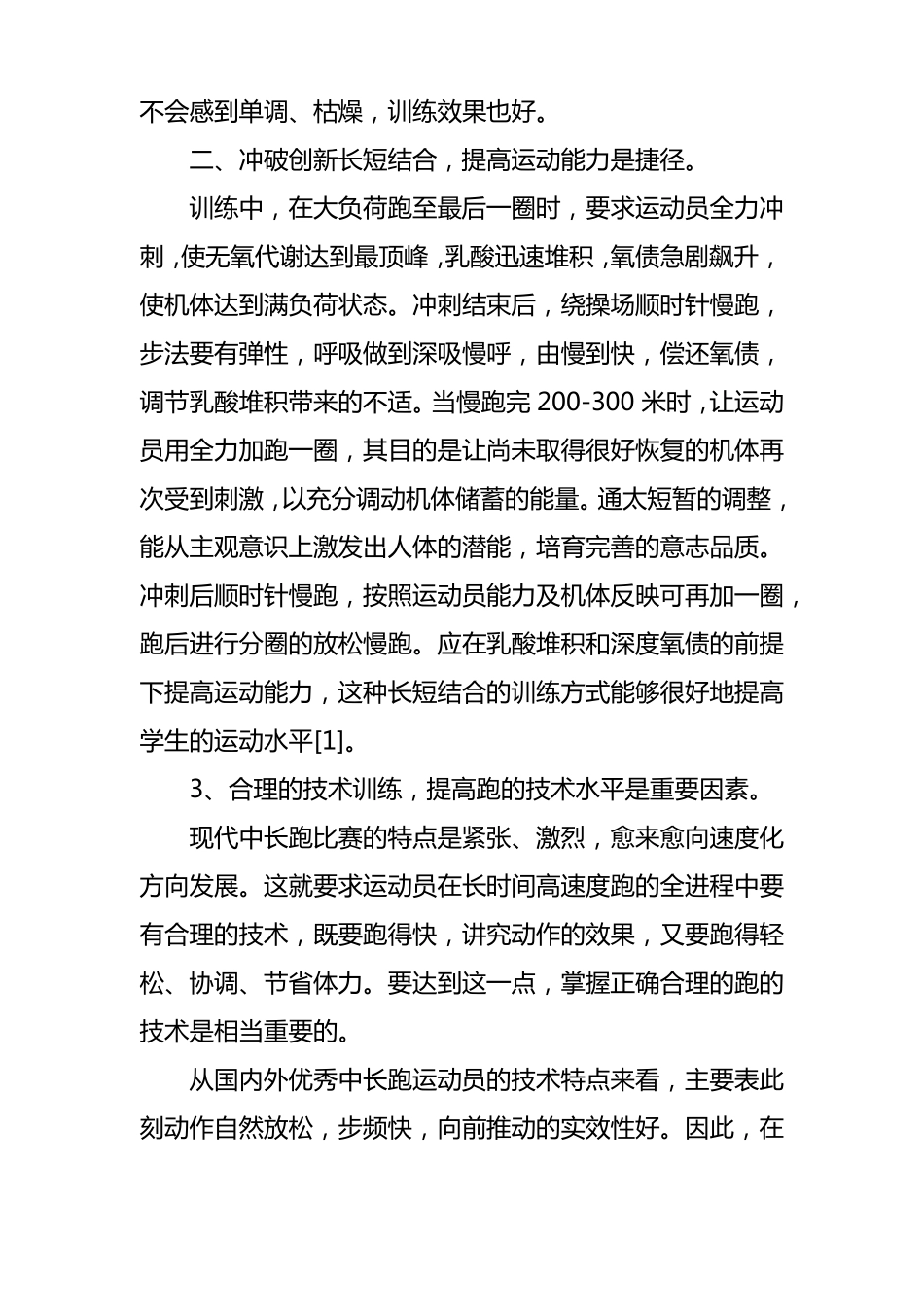 中长跑训练中的心得体会_第2页