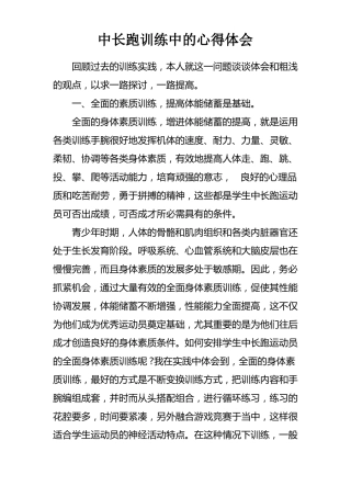中长跑训练中的心得体会