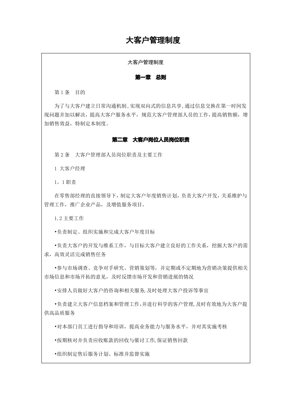 大客户管理制度_第1页