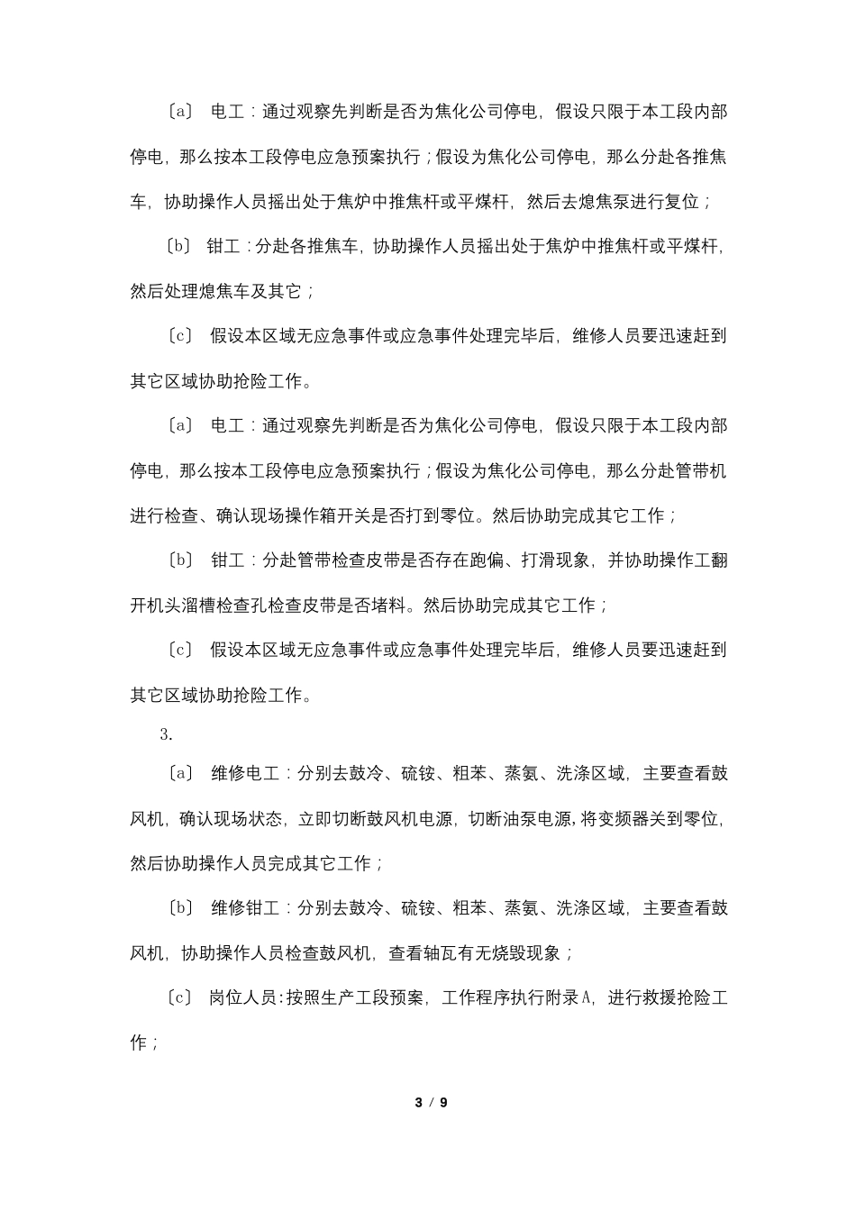 焦化厂停电事故应急预案_第3页