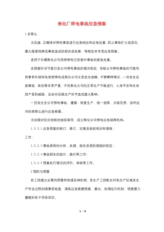 焦化厂停电事故应急预案
