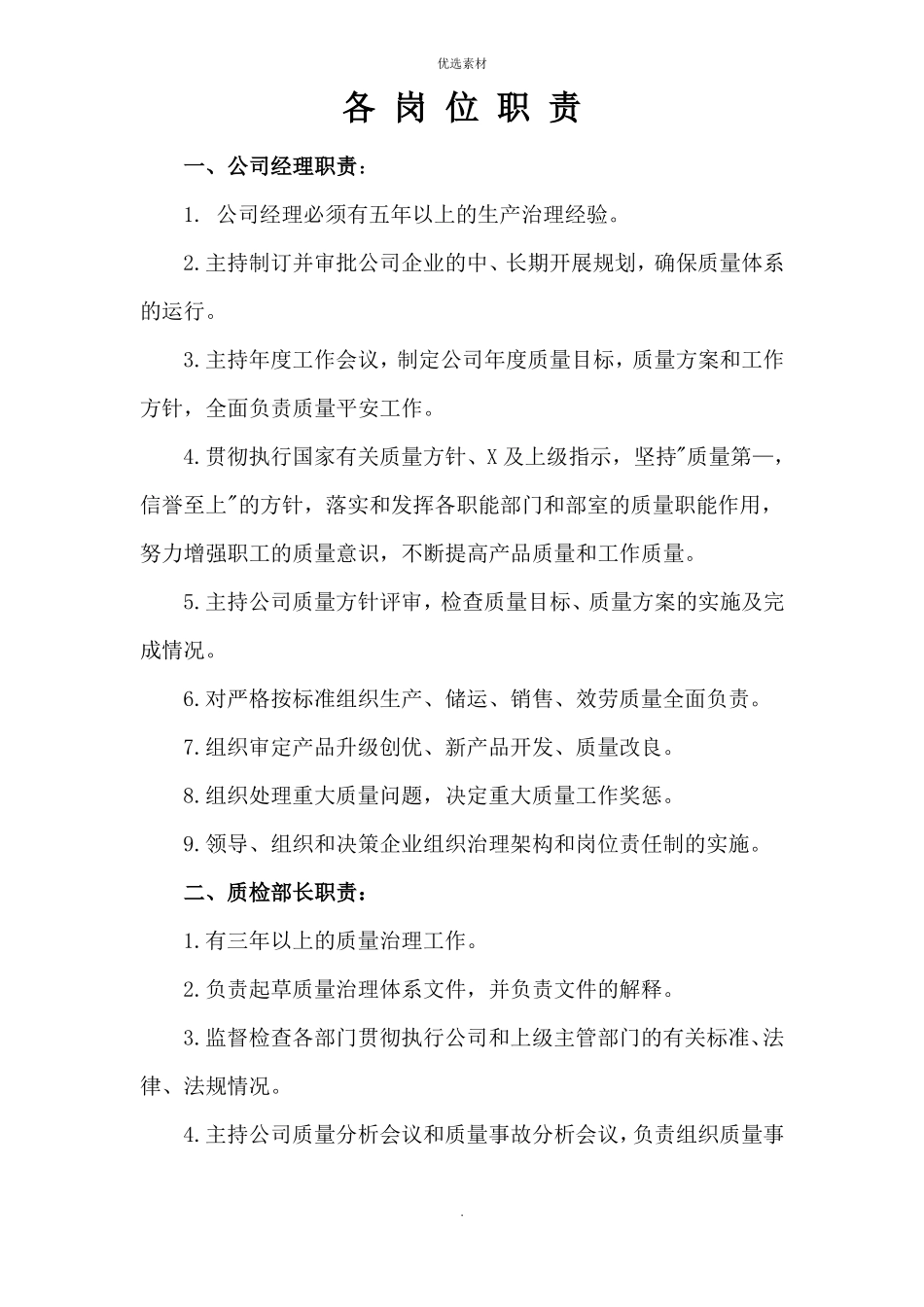 食品公司各岗位职责_第1页