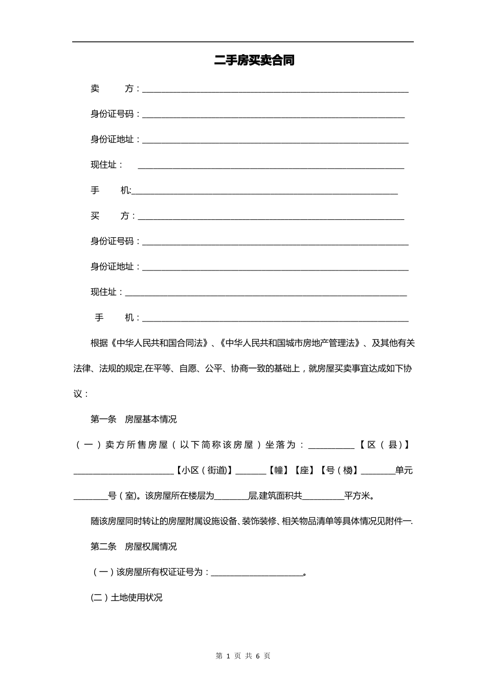二手房买卖合同范本标准格式_第1页