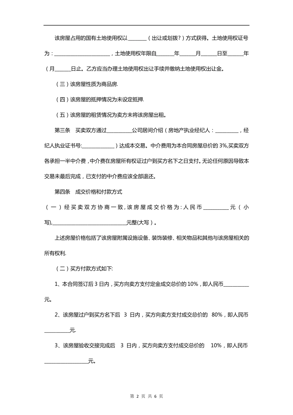 二手房买卖合同范本标准格式_第2页