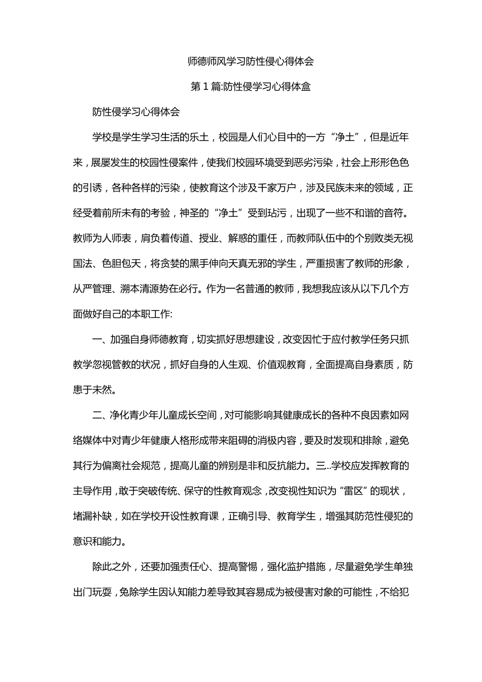 师德师风学习防性侵心得体会_第1页