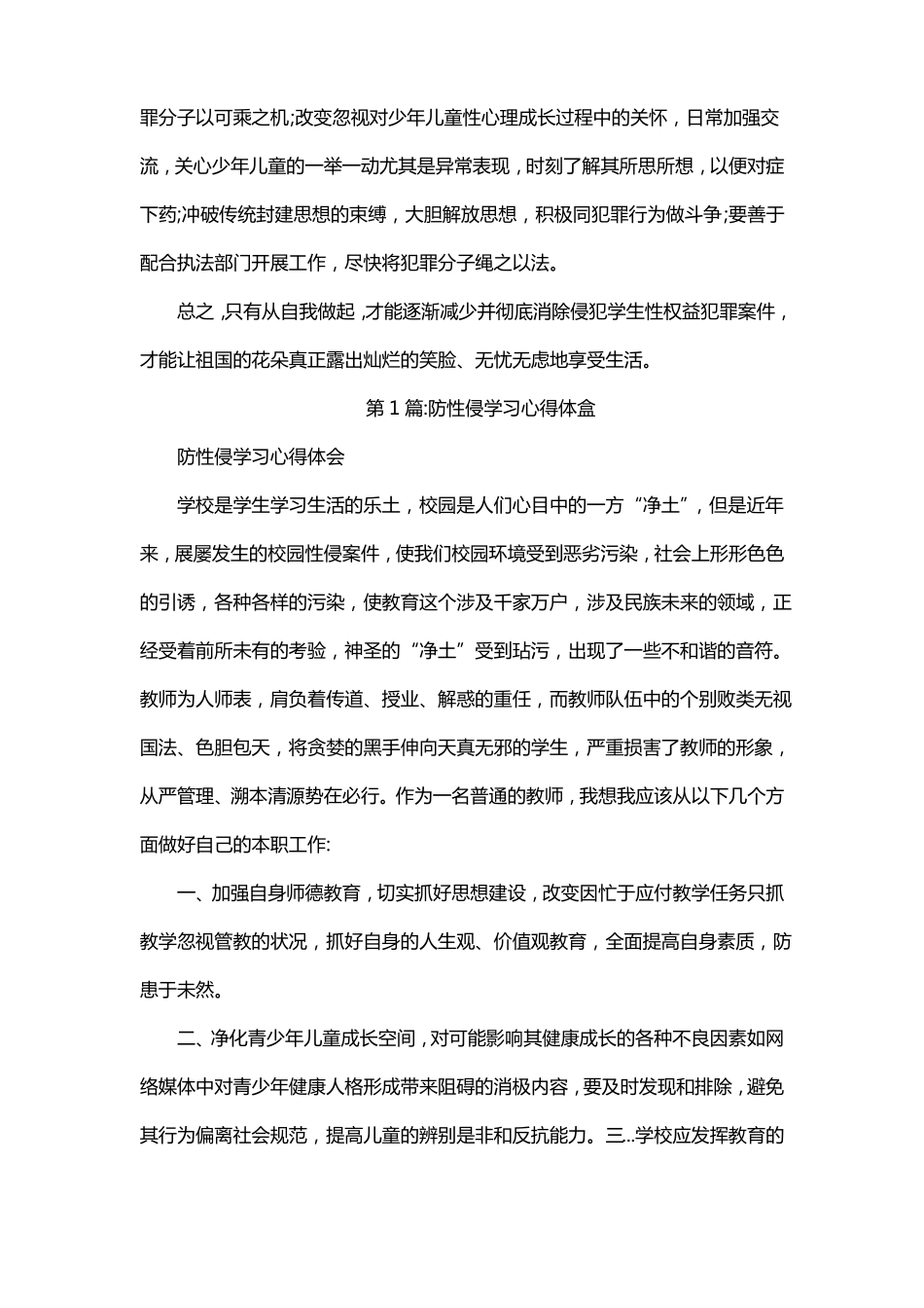 师德师风学习防性侵心得体会_第2页