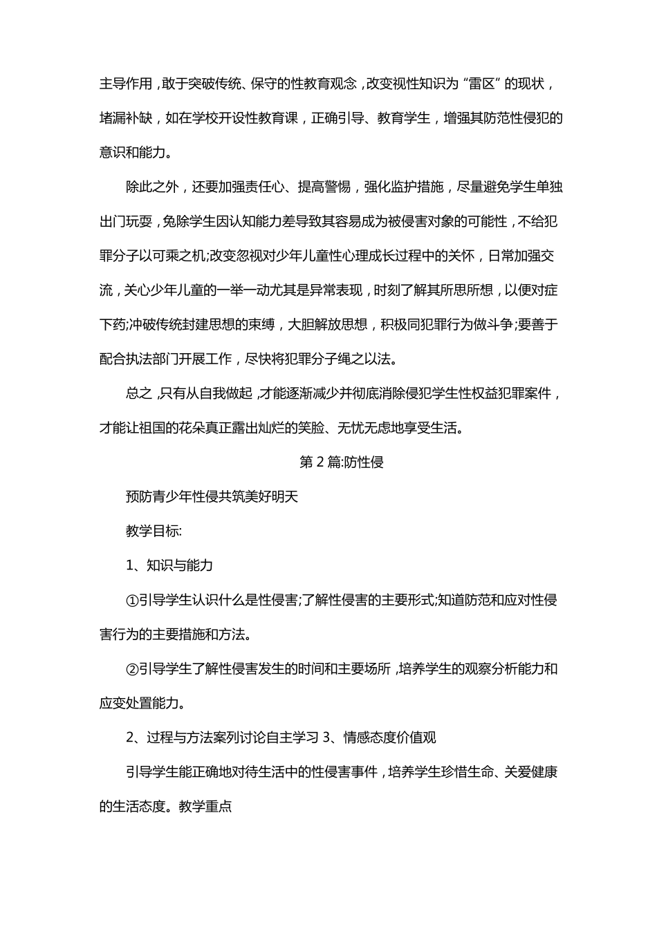 师德师风学习防性侵心得体会_第3页