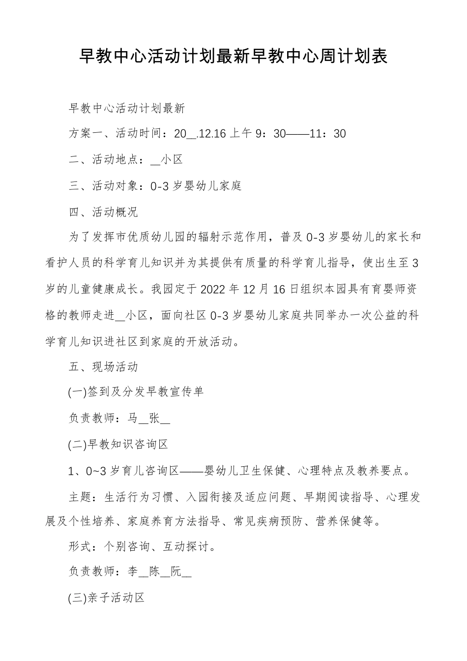 早教中心活动计划最新早教中心周计划表_第1页