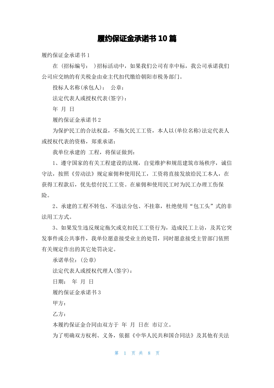 履约保证金承诺书10篇_第1页