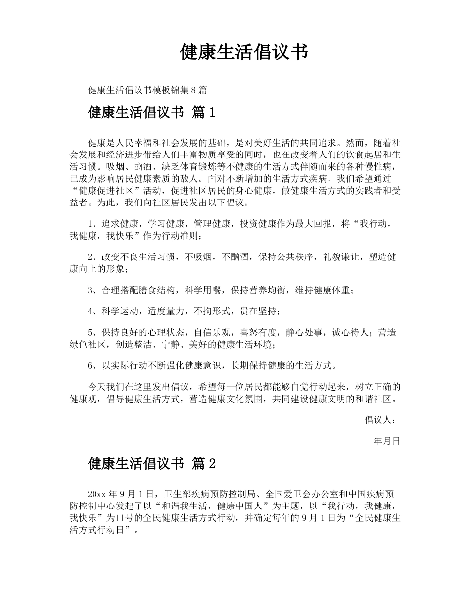 健康生活倡议书_第1页