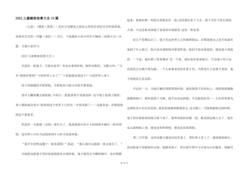 2022儿童睡前故事大全10篇_第1页