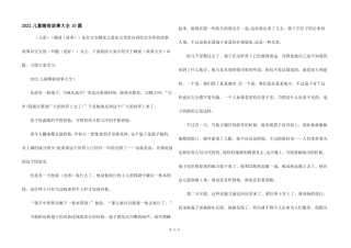 2022儿童睡前故事大全10篇
