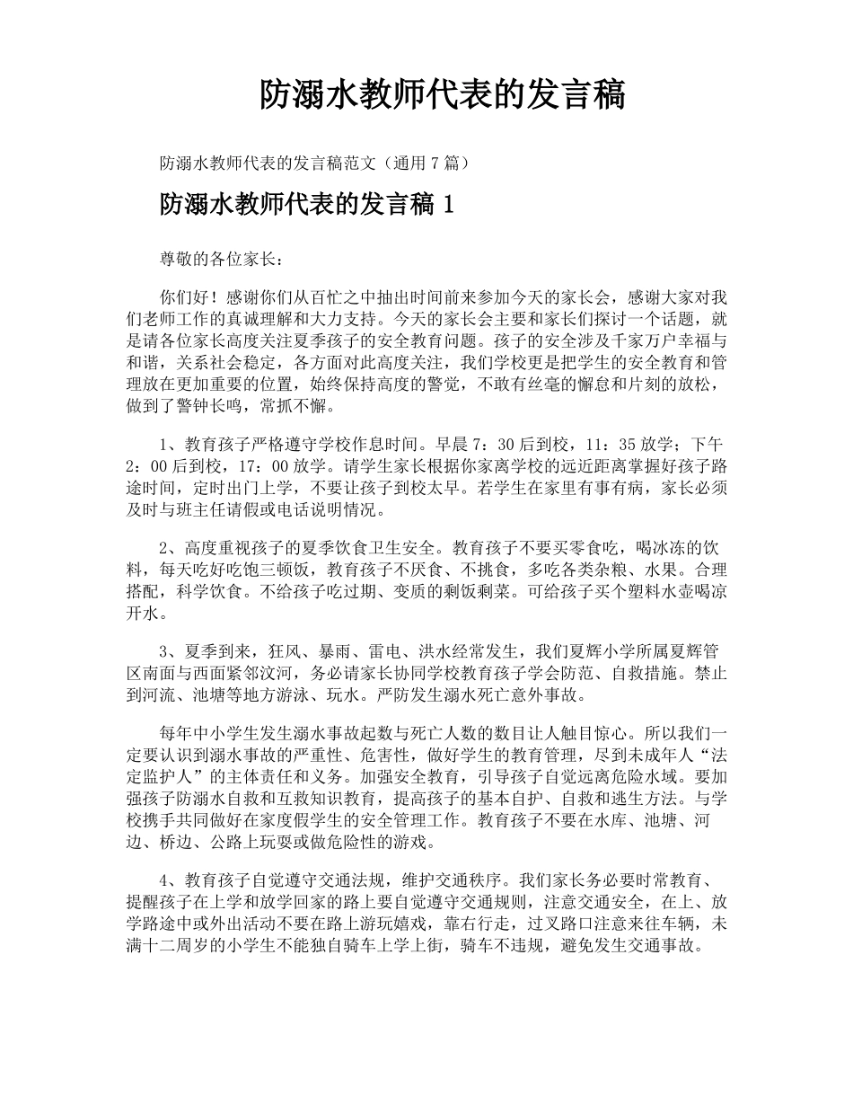 防溺水教师代表的发言稿_第1页