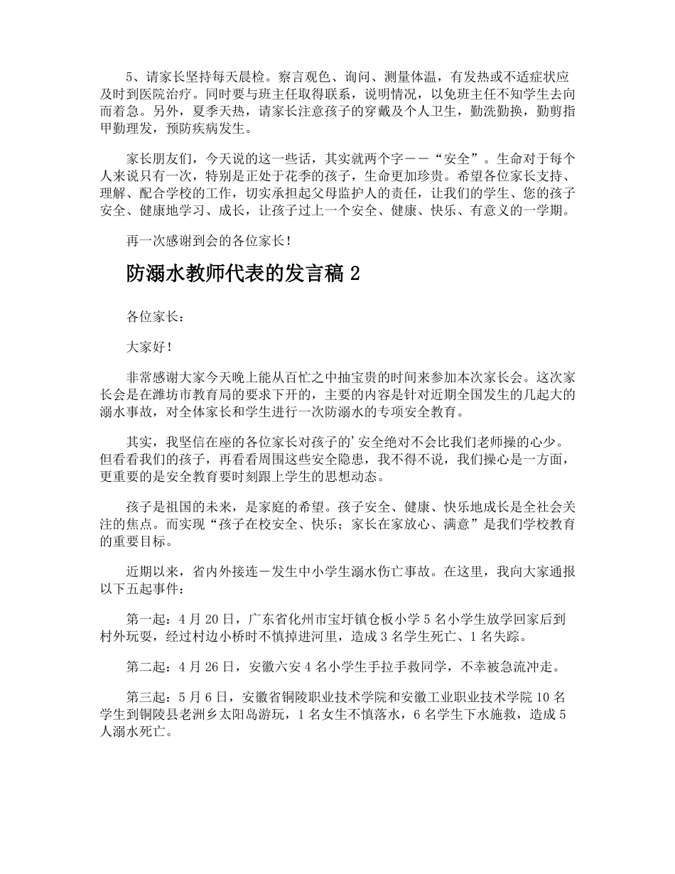 防溺水教师代表的发言稿_第2页
