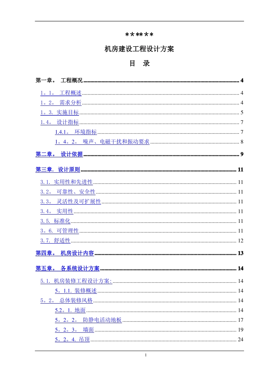 标准机房建设工程设计方案_第1页