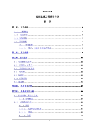 标准机房建设工程设计方案