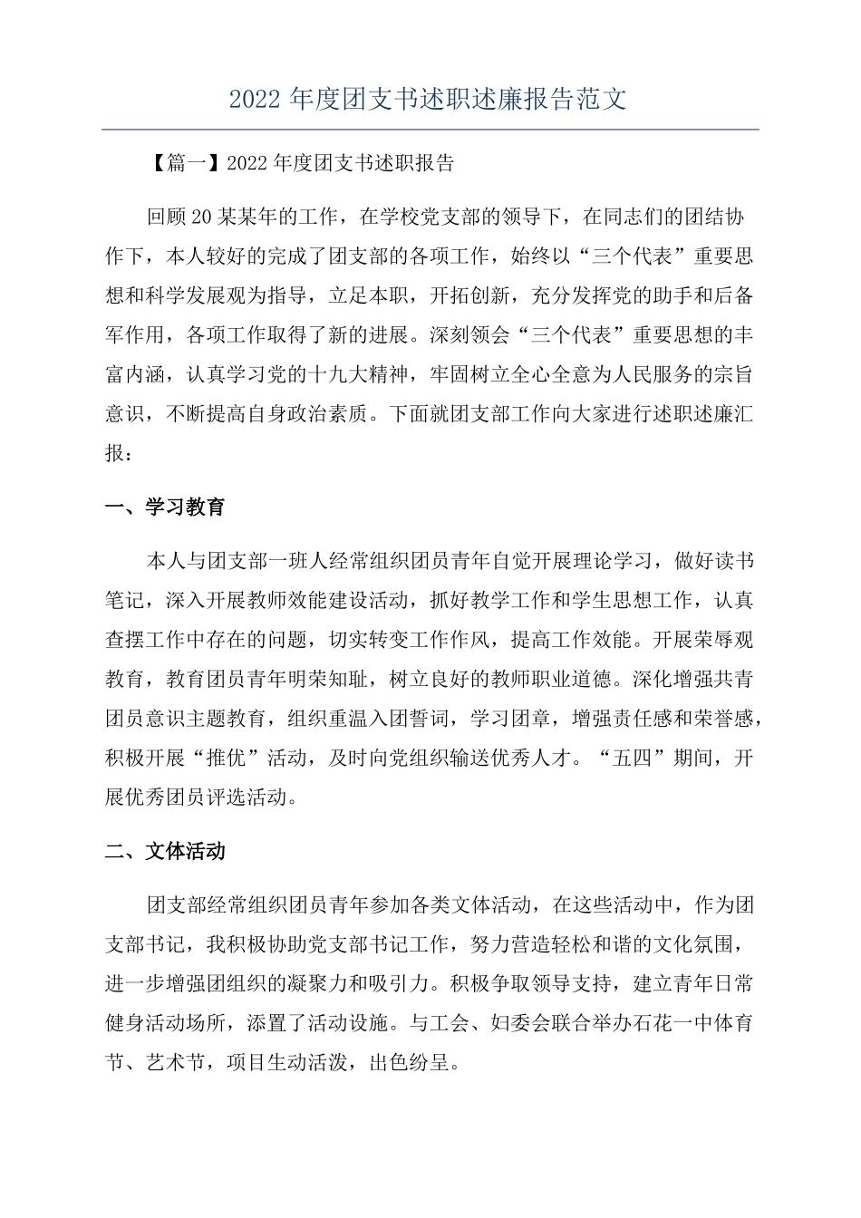 2022年团支书述职述廉报告范文_第1页