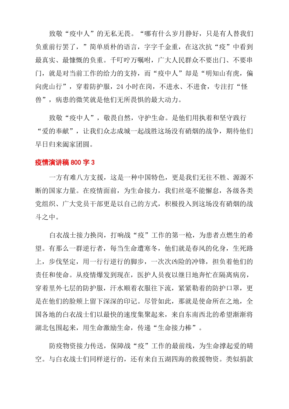 2022年疫情演讲稿800字赞美逆行者5篇最美的逆行演讲稿致疫情_第3页