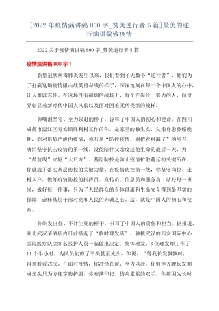 2022年疫情演讲稿800字赞美逆行者5篇最美的逆行演讲稿致疫情