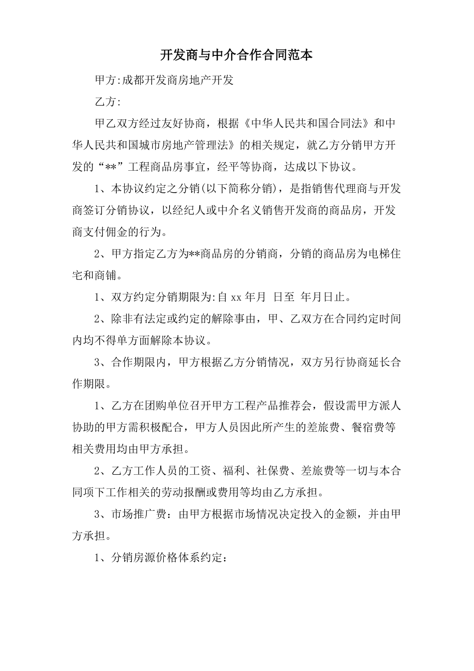 开发商与中介合作合同范本_第1页