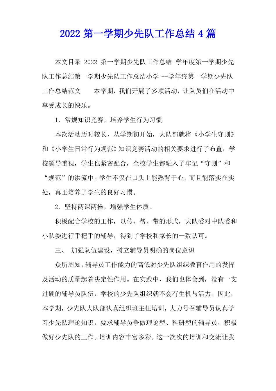 2022第一学期少先队工作总结4篇_第1页