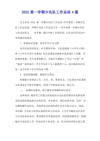2022第一学期少先队工作总结4篇