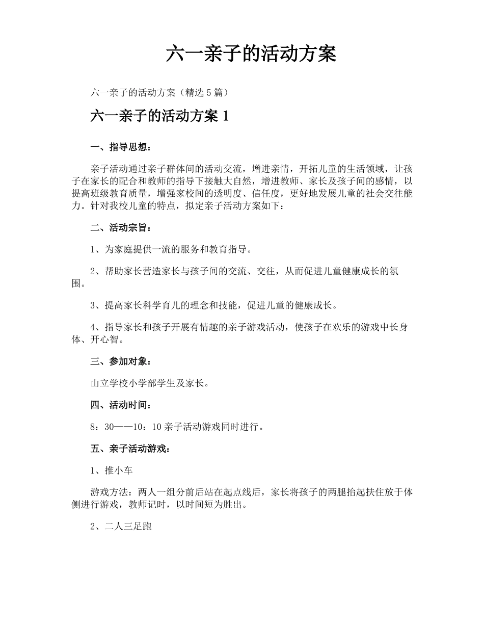 六一亲子的活动方案_第1页