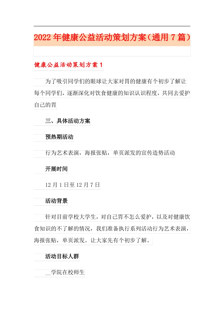2022年健康公益活动策划方案通用7篇_第1页