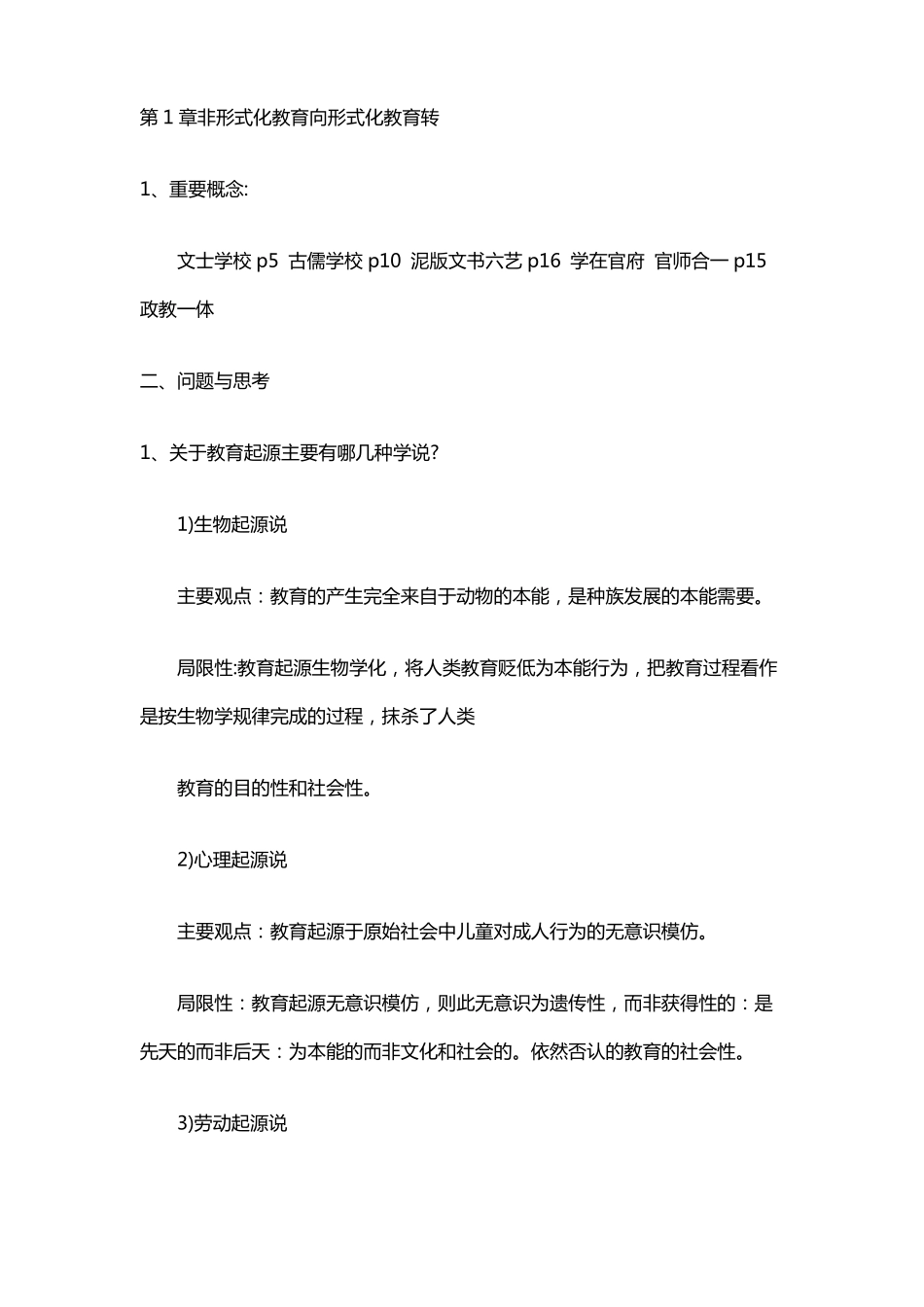 中外教育史纲第三版课后题答案_第1页