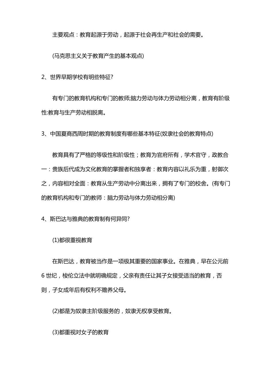 中外教育史纲第三版课后题答案_第2页