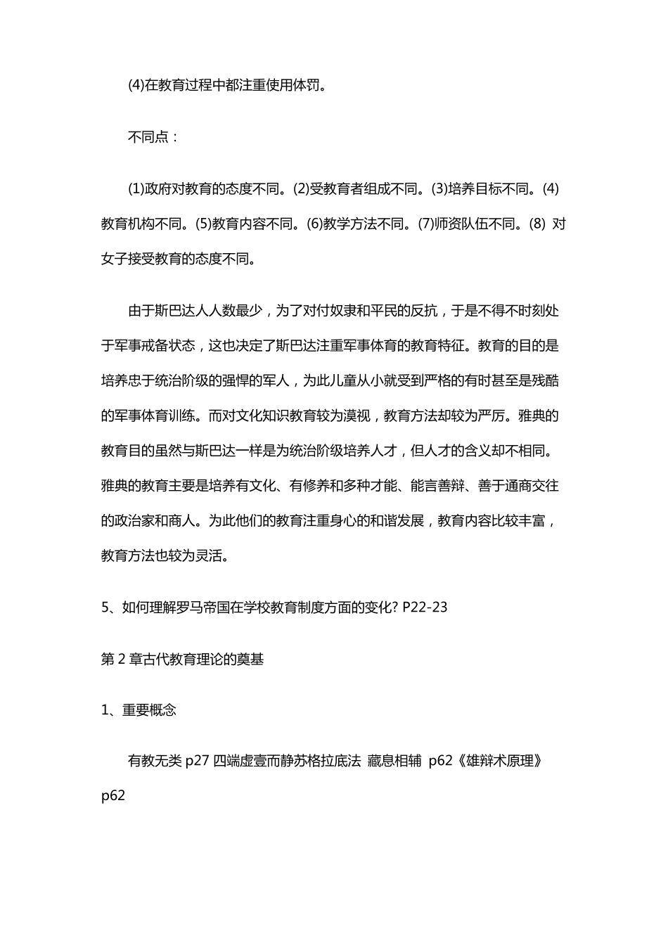 中外教育史纲第三版课后题答案_第3页