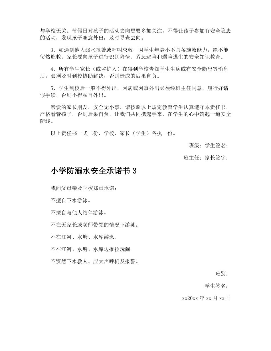 小学防溺水安全承诺书_第2页