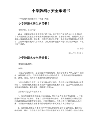 小学防溺水安全承诺书
