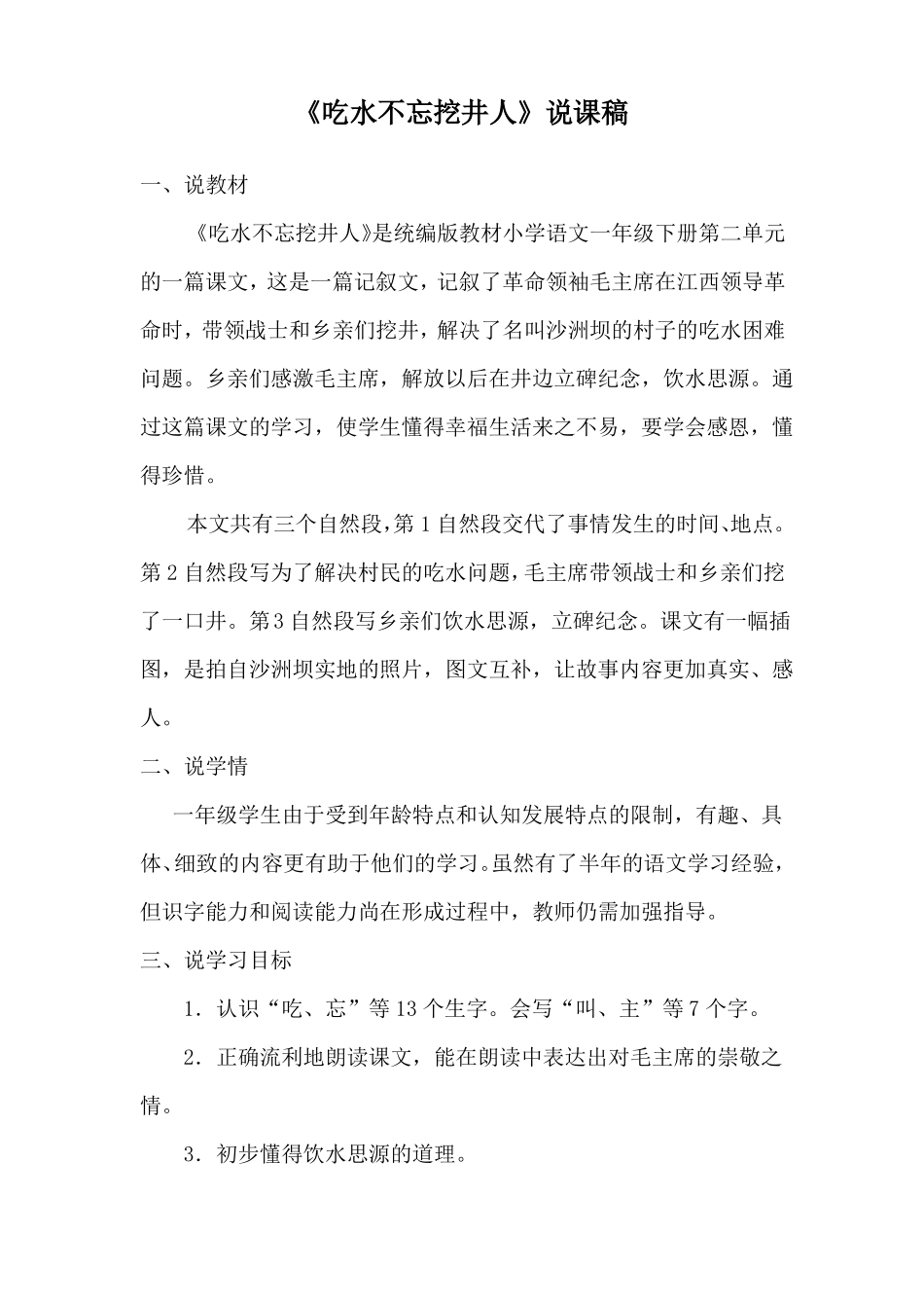 吃水不忘挖井人说课稿_第1页