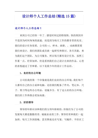 设计师个人工作总结精选15篇