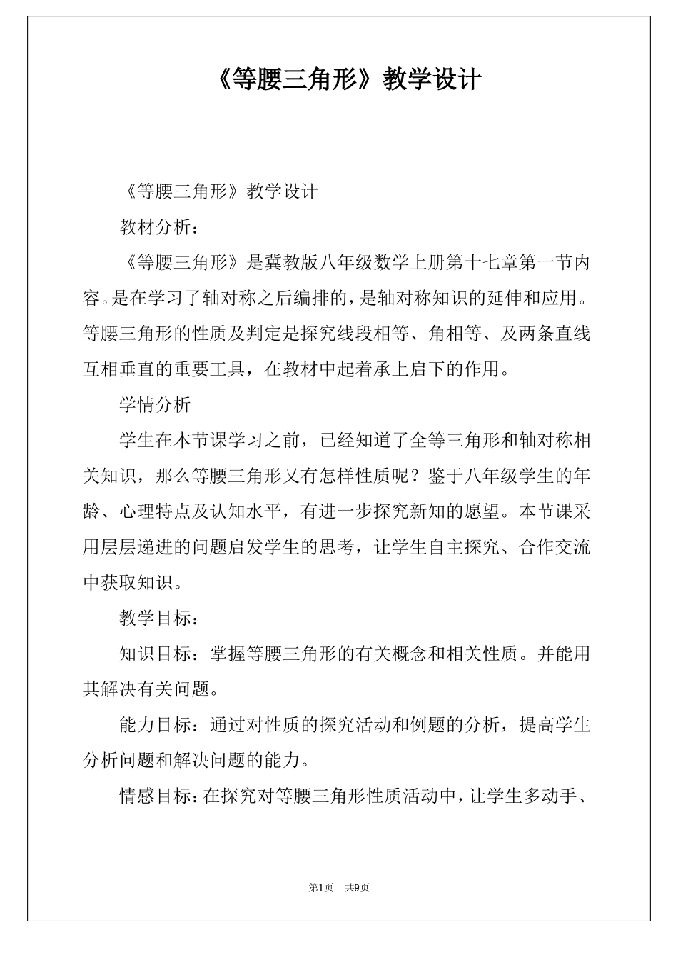 等腰三角形教学设计_第1页