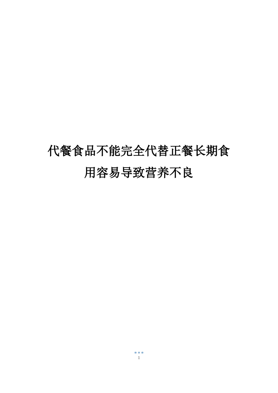 代餐食品不能完全代替正餐长期食用容易导致营养不良_第1页