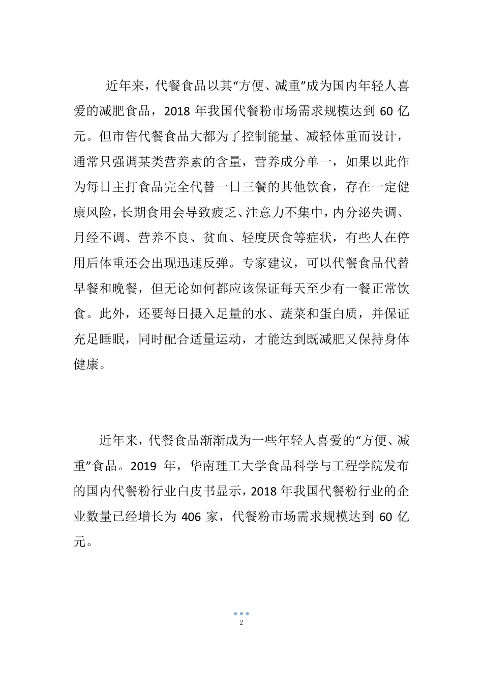 代餐食品不能完全代替正餐长期食用容易导致营养不良_第2页