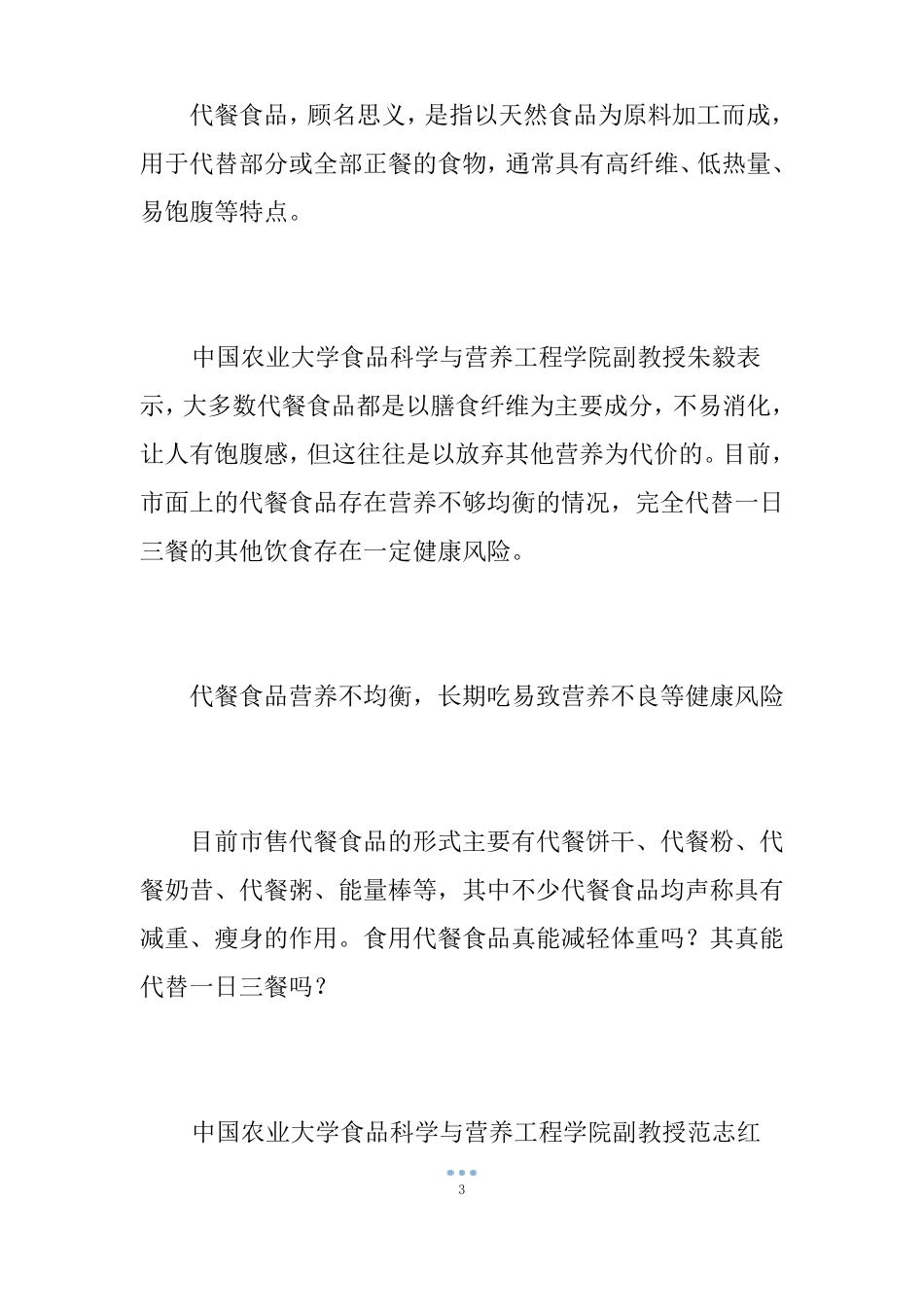 代餐食品不能完全代替正餐长期食用容易导致营养不良_第3页