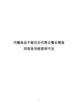 代餐食品不能完全代替正餐长期食用容易导致营养不良