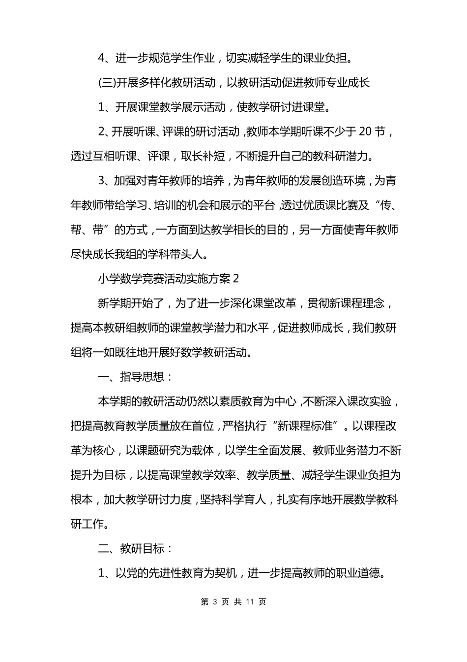 小学数学竞赛活动实施方案_第3页