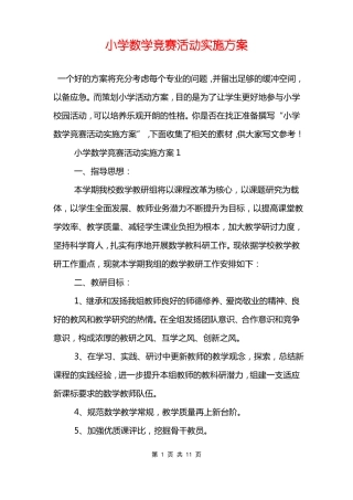 小学数学竞赛活动实施方案