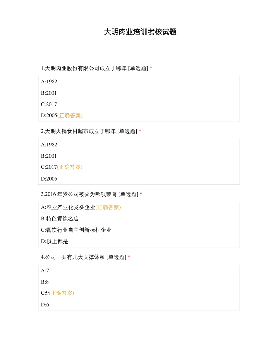大明肉业培训考核试题_第1页
