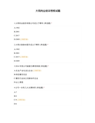 大明肉业培训考核试题
