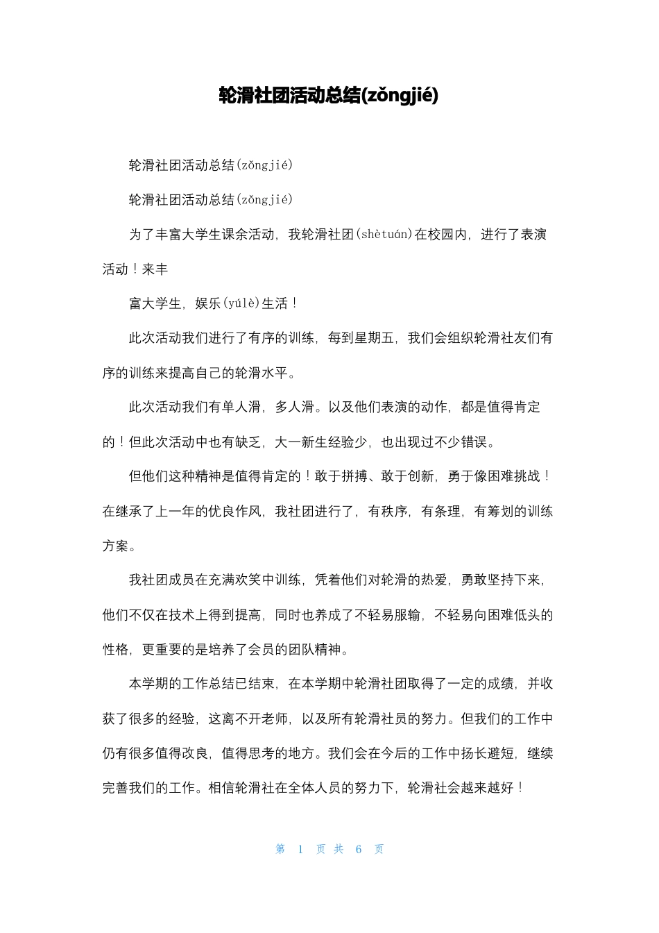 轮滑社团活动总结_第1页