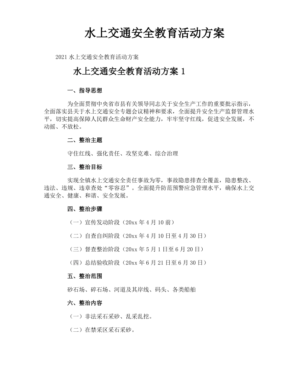 水上交通安全教育活动方案_第1页