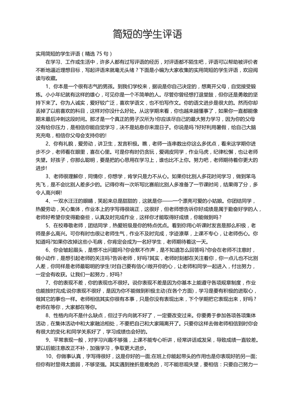 实用简短的学生评语精选75句_第1页