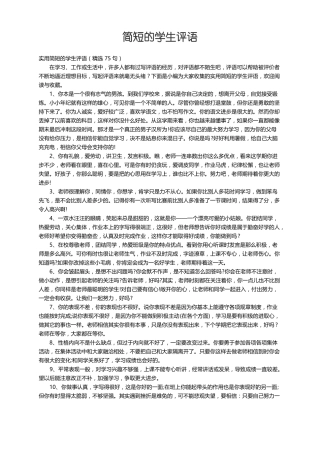 实用简短的学生评语精选75句