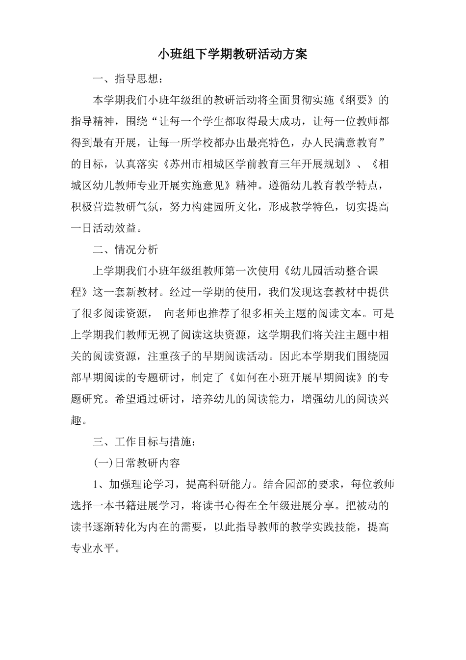 小班组下学期教研活动计划_第1页